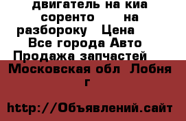 двигатель на киа соренто D4CB на разбороку › Цена ­ 1 - Все города Авто » Продажа запчастей   . Московская обл.,Лобня г.